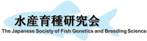 水産育種研究会　The Japanese Society of Fish Genetics and Breeding Science